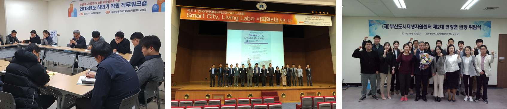 경영효율화 및 고객만족 실현_(왼쪽부터)2018년도 하반기 직원 직무워크숍 전경, 포럼 단체사진, 제2대 변강훈 원장 취임식 단체사진
