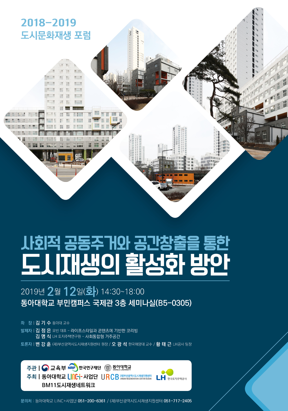 사회적 공동주거와 공간창출을 통한 도시재생의 활성화 방안 2019년 2월 12일(화) 14:30~18:00 동아대학교 부민캠퍼스 국제관 3층 세미나실(B5-0305)