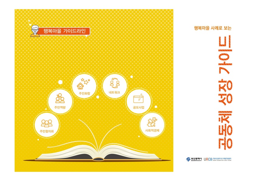 행복마을 사례로 보는 공동체 성장가이드 (행복마을 가이드라인)_1