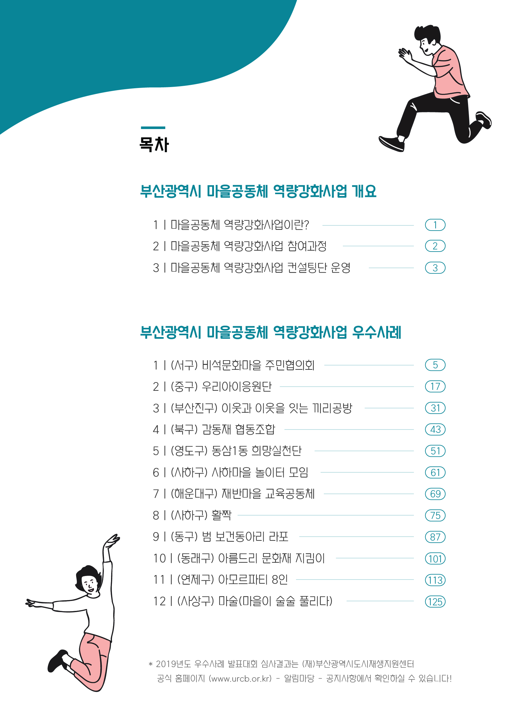 2019년도 부산광역시 마을공동체 역량강화사업 우수사례 자료집_2