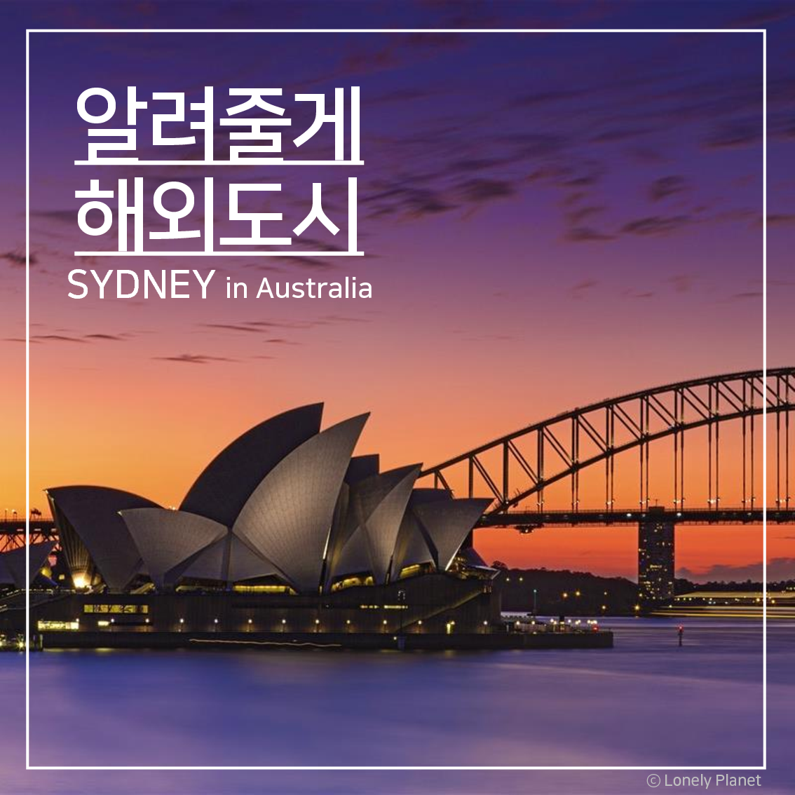 부산광역시도시재생지원센터 -도시재생 사례소개 > 알려줄게 해외도시_호주 시드니(상세보기)