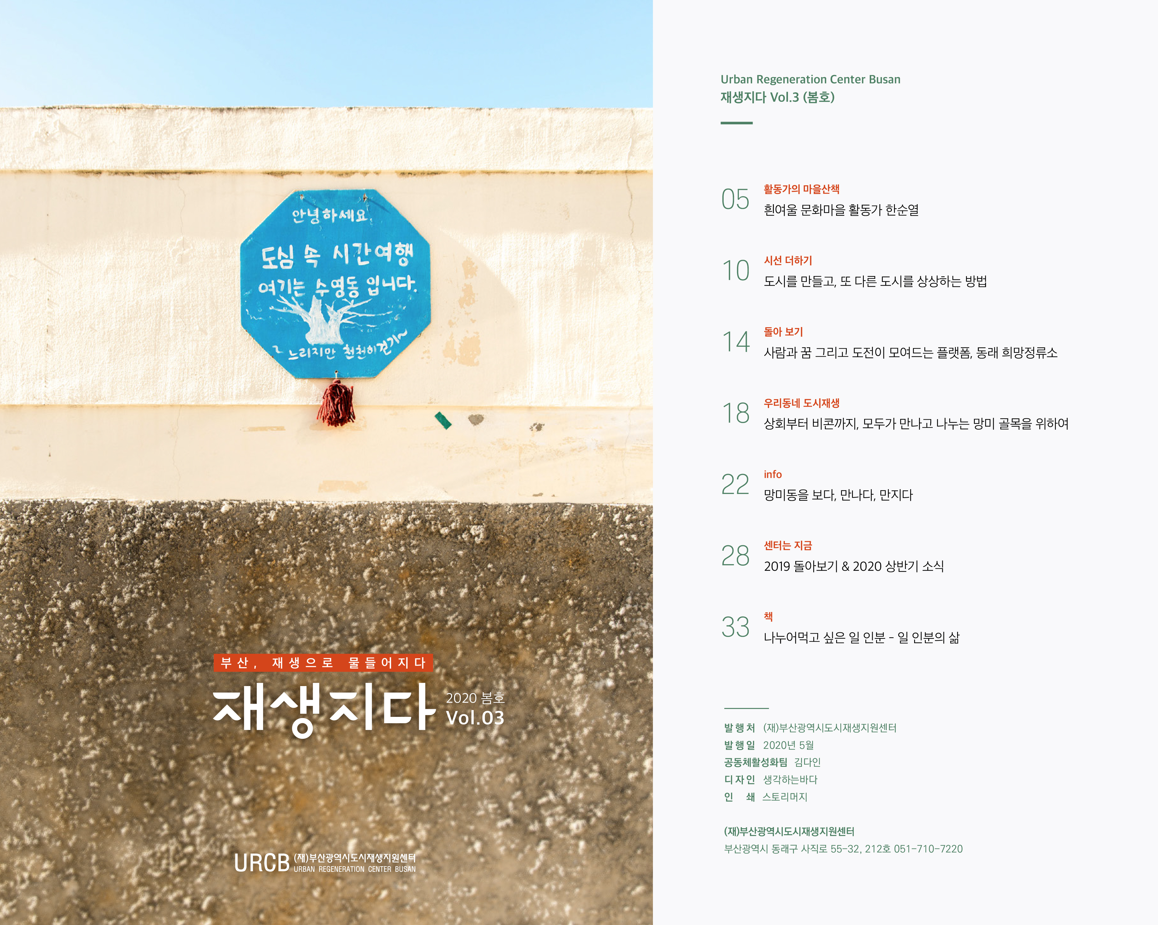 [재생지다 3호] 2020년 봄호 (부산도시재생지원센터 매거진)