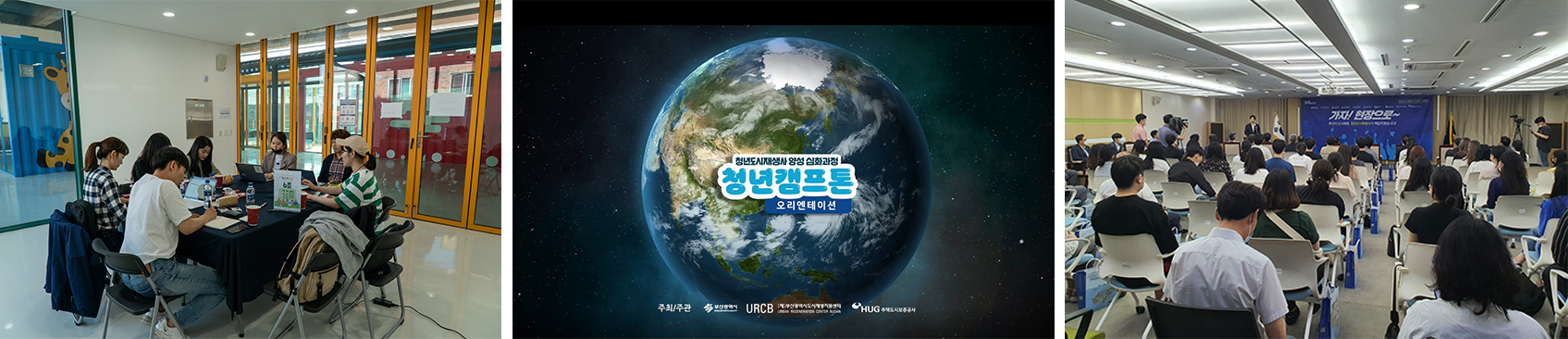 청년도시재생사 양성_(왼쪽부터)심화과정 회의 모습, 청년도시재생사 양성 심화과정 청년캠프톤 오리엔테이션 대표이미지, 청년도시재생사 인증서 수여식 전경