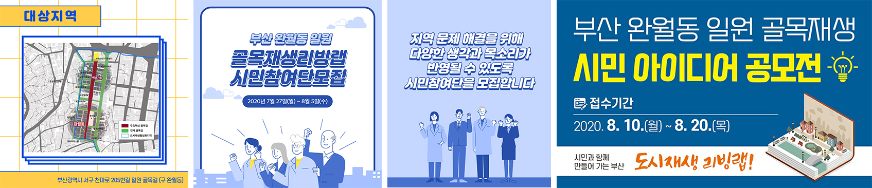 청년도시재생사 양성_(왼쪽부터)사업대상지, 시민참여단모집 카드뉴스 1, 2, 시민 아이디어 공모전 배너