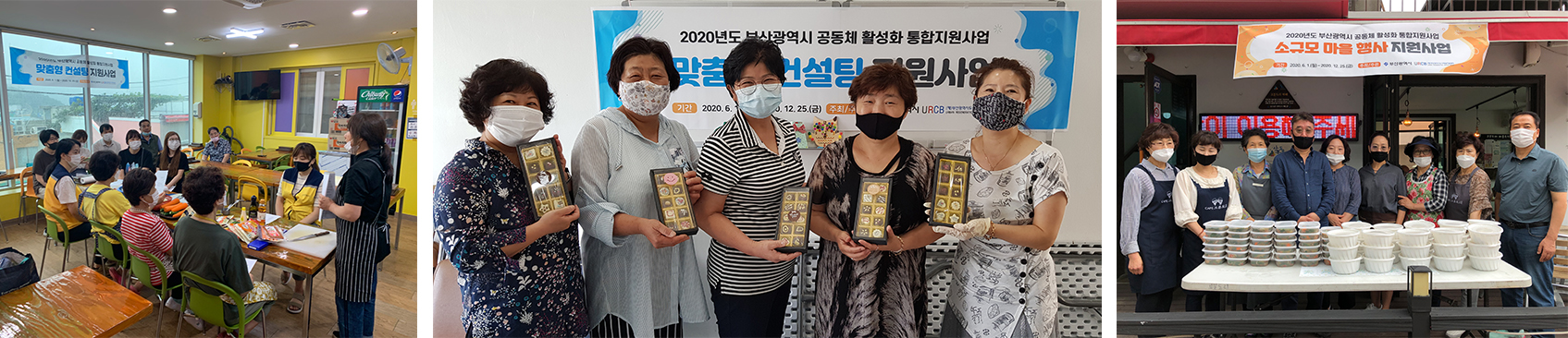 공동체 활성화 통합지원_(왼쪽부터)맞춤형 컨설팅 지원사업 1, 2, 소규모 마을행사 지원사업
