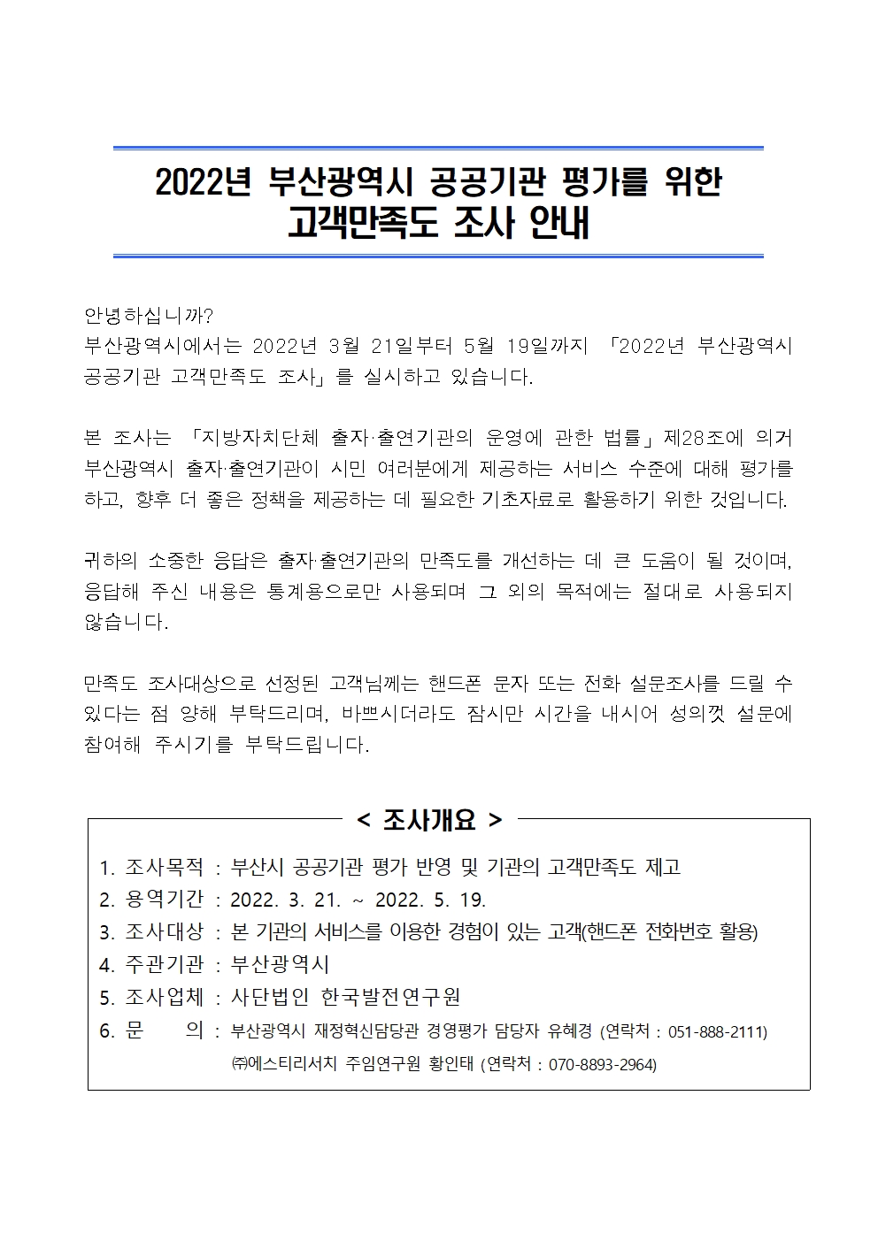 2022년 부산광역시 공공기관 평가를 위한 고객만족도 조사 안내