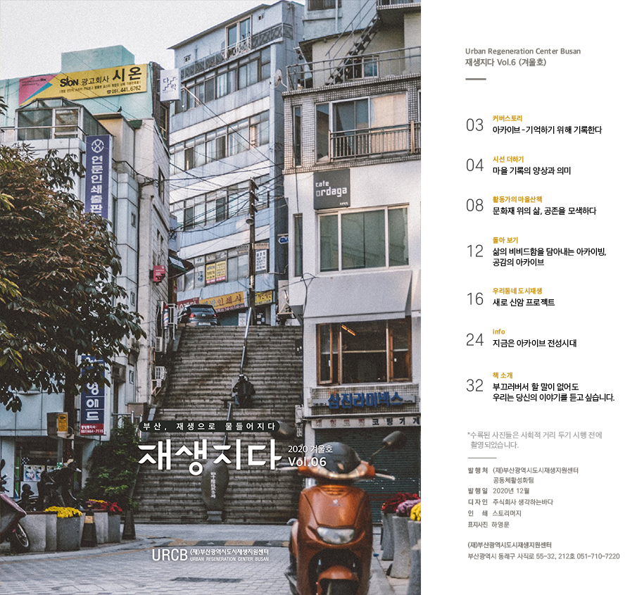 부산, 재생으로 물들어지다 재생지다 2020 겨울호 Vol.06 URCB (재)부산광역시도시재생지원센터