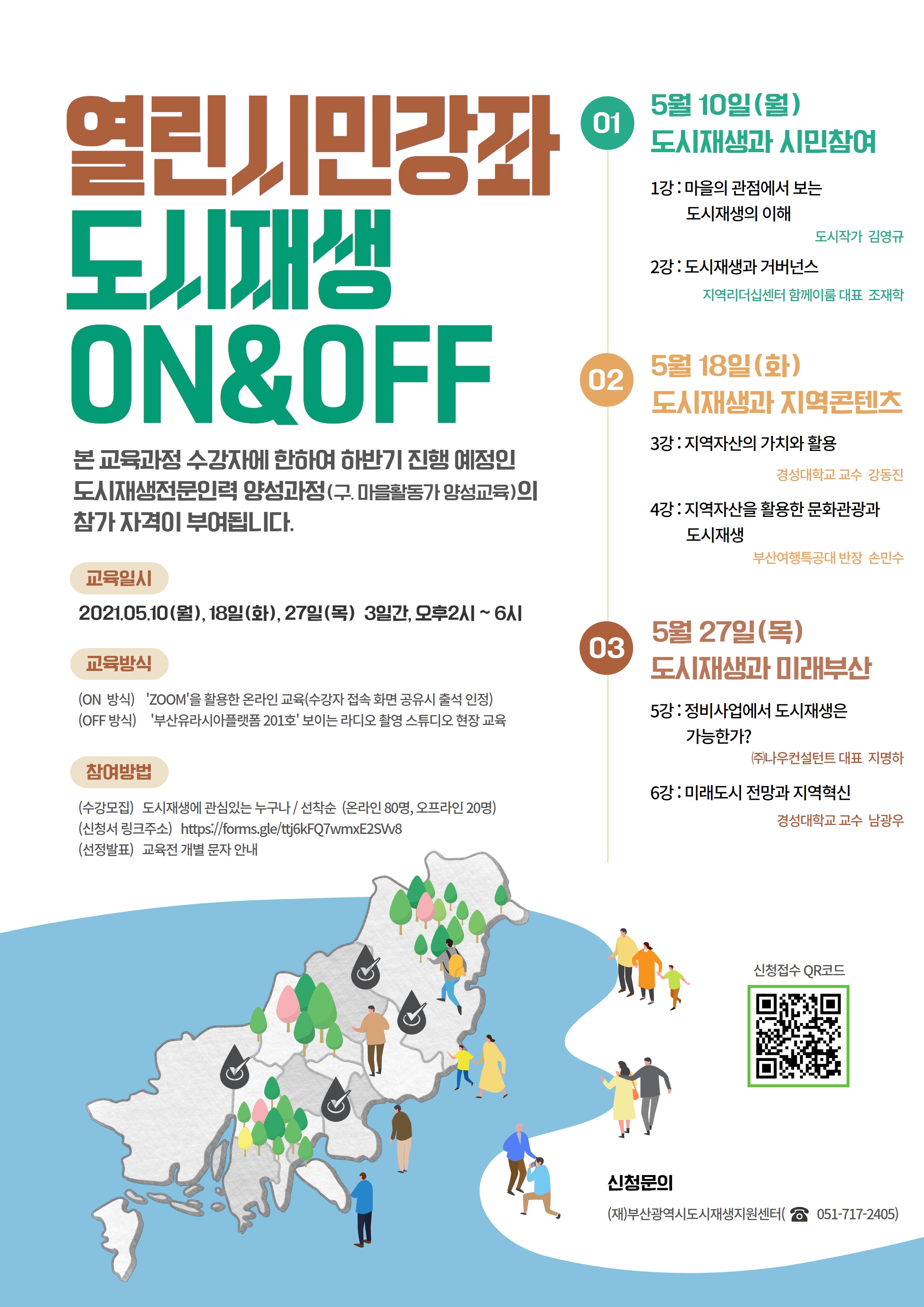 (포스터) 열린시민강좌 도시재생 ON&OFF 본 교육과정 수강자에 한하여 하반기 진행 예정인 도시재생전문인력 양성과정(구.마을활동가 양성교육)의 참가자격이 부여됩니다. 교육일시, 교육방식, 참여방법, 회차별 교육일정 및 주제, 강사 안내