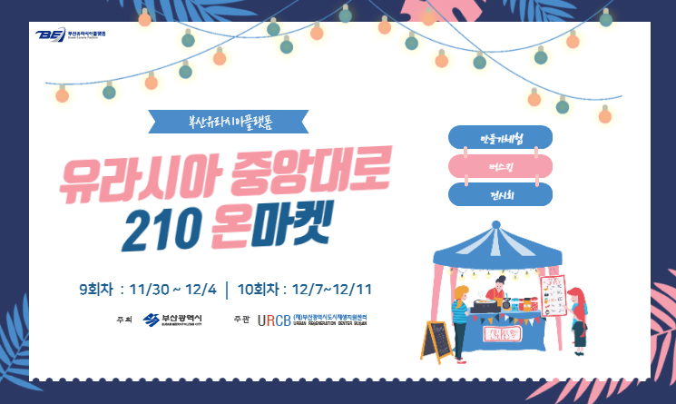 %EC%84%BC%ED%84%B0%ED%99%88%ED%94%BCKakaoTalk_20201125_112650078_1.jpg 부산유라시아플랫폼 유라시아 중앙대로 210 온마켓 9회차 11/30~12/4 10회차 12/7~12/11 만들기체험 버스킹 전시회 주최 부산광역시 주관 URCB(재)부산광역시도시재생지원센터