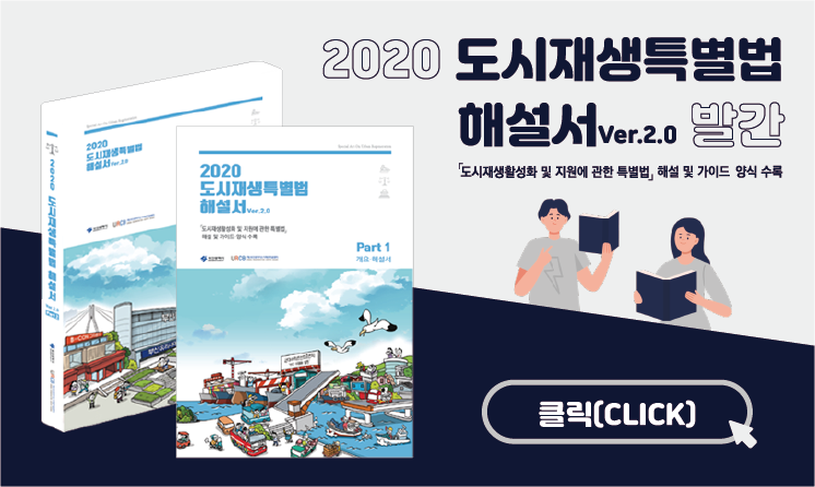 2020 도시재생특별법 해설서 ver.2.0 발간 도시재생활성화 및 지원에 관한 특별법 해설 및 가이드 양식 수록 클릭(CLICK)