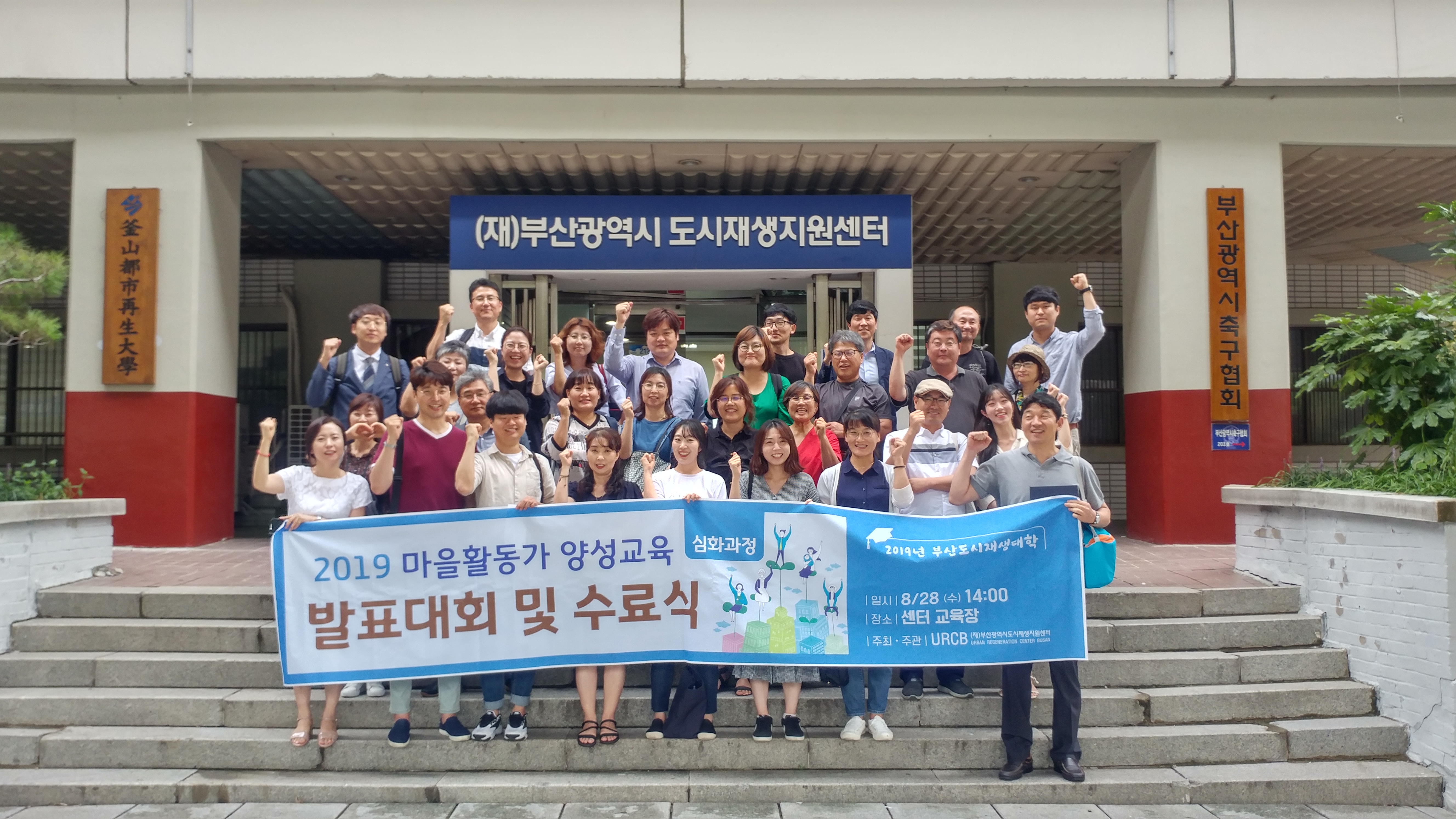 마을활동가 양성교육 발표대회 및 수료식 센터 정문 단체 사진(19.08.28)