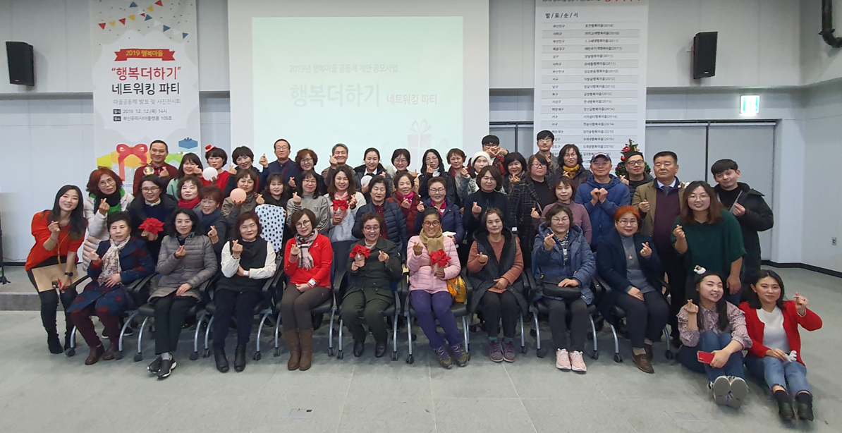 2019년 행복마을 행복더하기 성과공유회 기념 참여자 단체사진