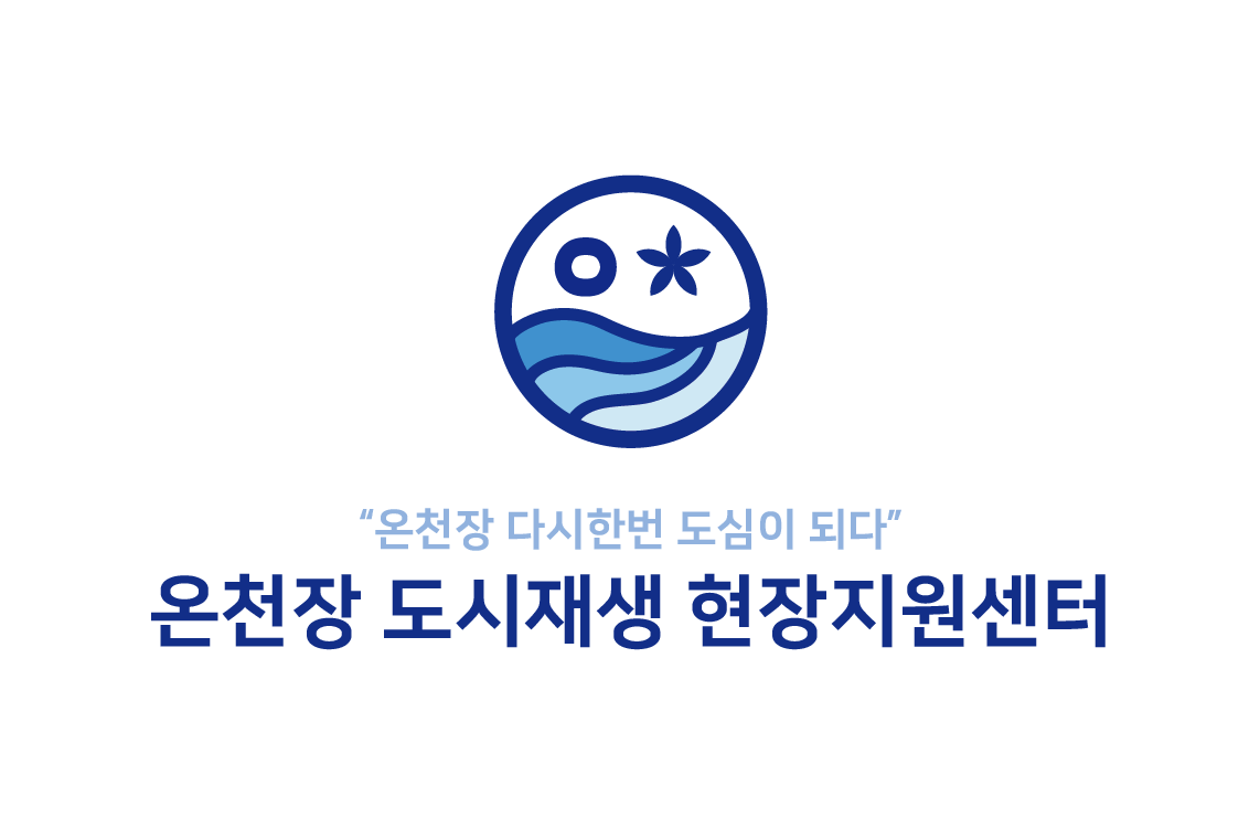 온천장 도시재생 현장지원센터