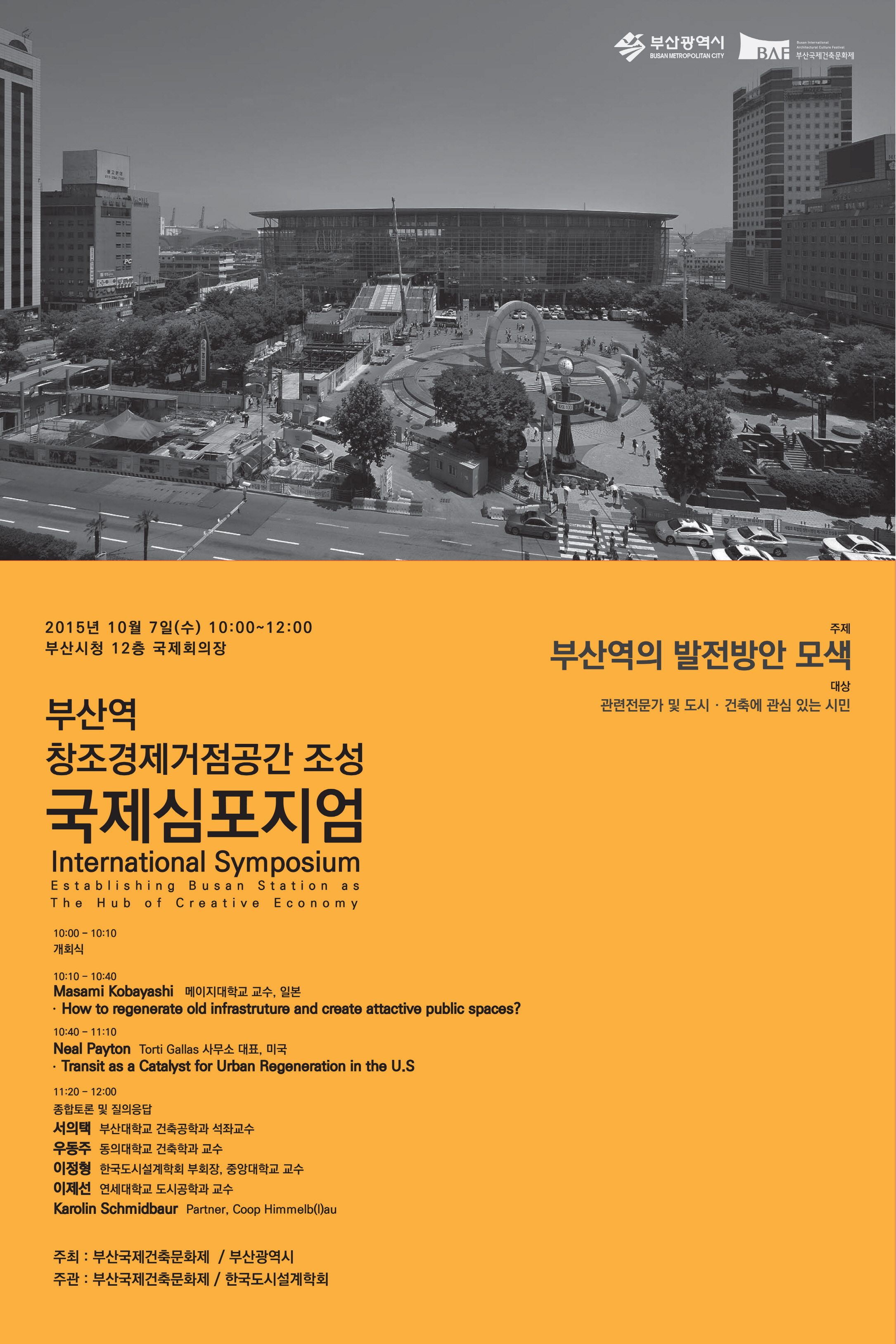 부산역 창조경제거점공간 조성 국제심포지엄. 2015년 10월 7일(수) 10:00~12:00. 부산시청 12층 국제회의장. 주제 부산역의 발전방안 모색. 대상 관련전문가 및 도시 건축에 관심 있는 시민