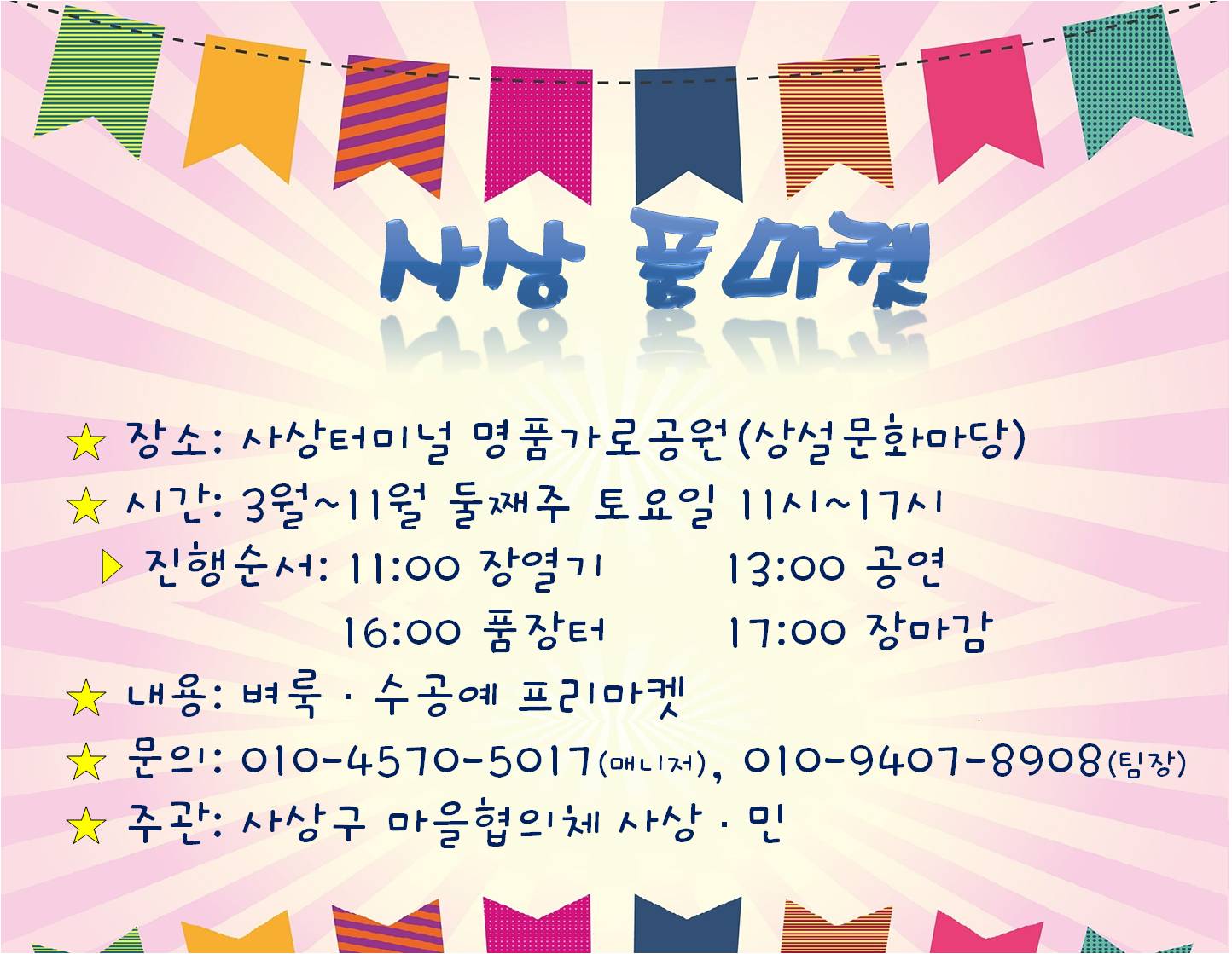 사상 품마켓 개최 홍보 포스터. 장소: 사상터미널 명품가로공원(상설문화마당) 시간: 3월~11월 둘째주 토요일 11시~17시. 진행순서: 11:00 장열기, 13:00 공연, 16:00 품장터, 17:00 장마감. 내용: 벼룩, 수공예 프리마켓, 문의: 010-4570-5017(매니저), 010-9407-8908(팀장), 주관: 사상구 마을협의체 사상,민