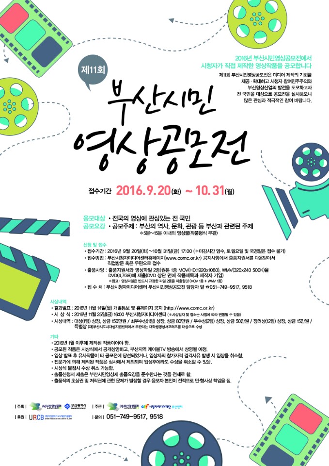 부산시민 영상공모전. 접수기간 2016.9.20(화)~10.31(월)