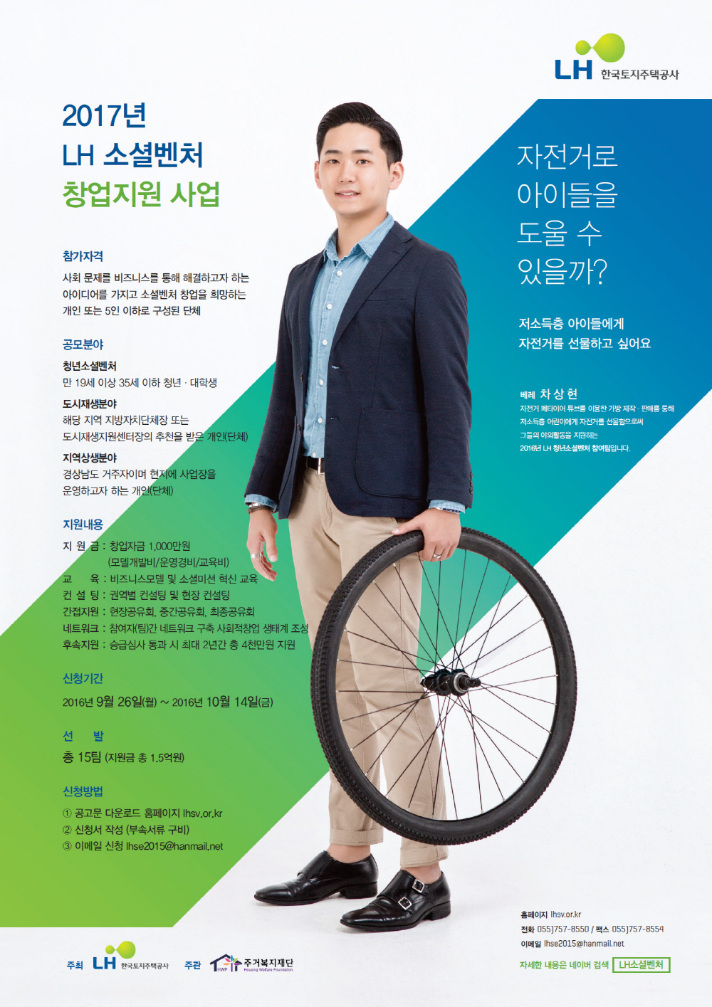 2017 LH 소셜벤처 창업지원 사업. 참가자격: 사회 문제를 비즈니스를 통해 해결하고자 하는 아이디어를 가지고 소셜벤처 창업을 희망하는 개인 또는 5인 이하로 구성된 단체