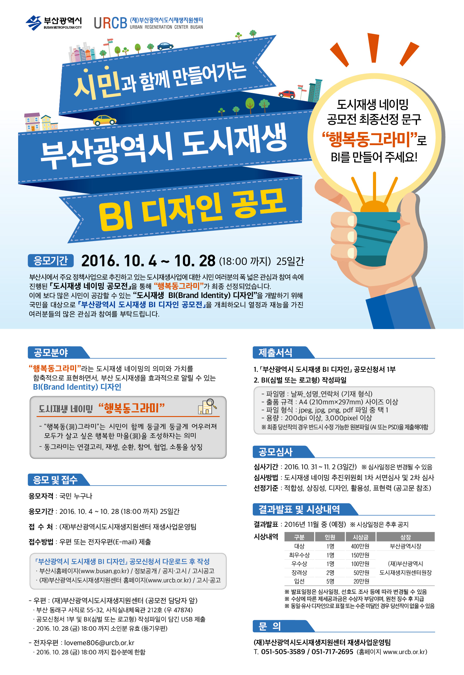 시민이 함께 만들어가는 부산광역시 도시재생 BI 디자인 공모. 2016.10.4~10.28(18:00까지) 25일간