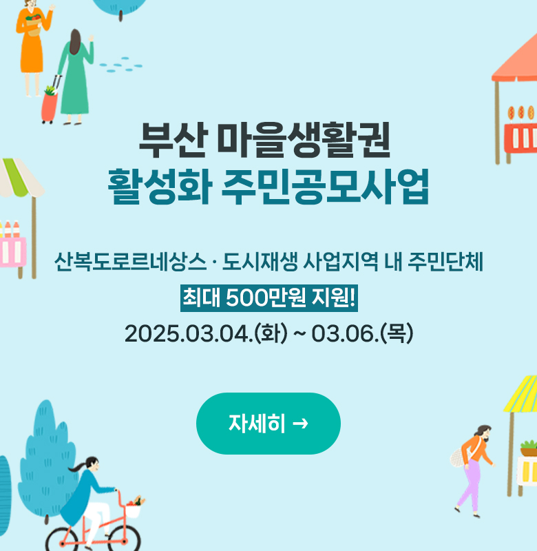 산 마을생활권 활성화 주민공모사업