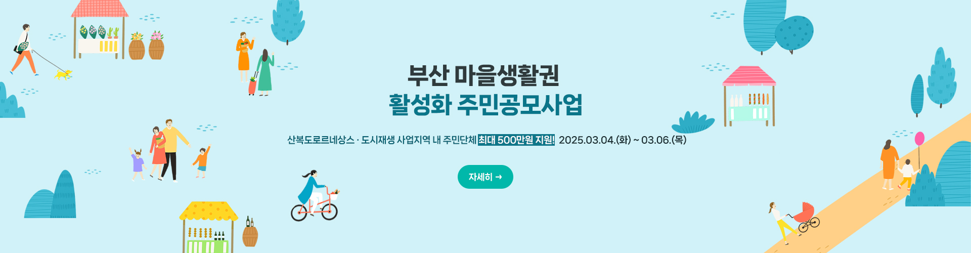 산 마을생활권 활성화 주민공모사업