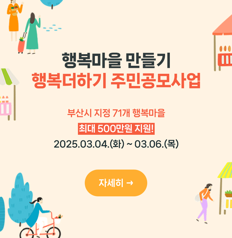 행복마을 만들기 행복더하기 주민공모사업