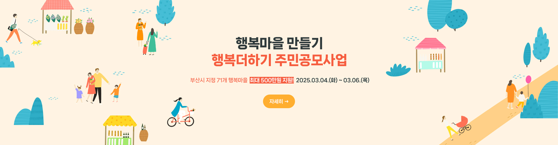 행복마을 만들기 행복더하기 주민공모사업
