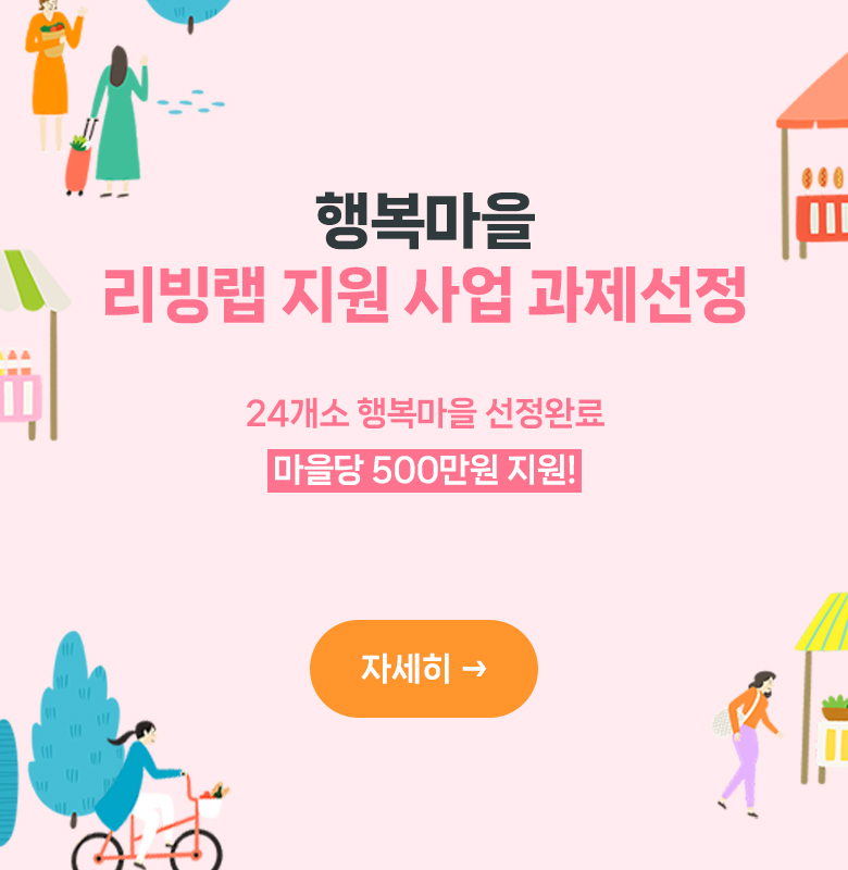 행복마을 리빙랩 지원 사업 과제선정