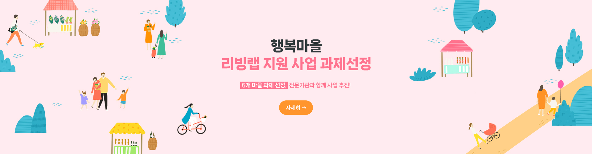 행복마을 리빙랩 지원 사업 과제선정