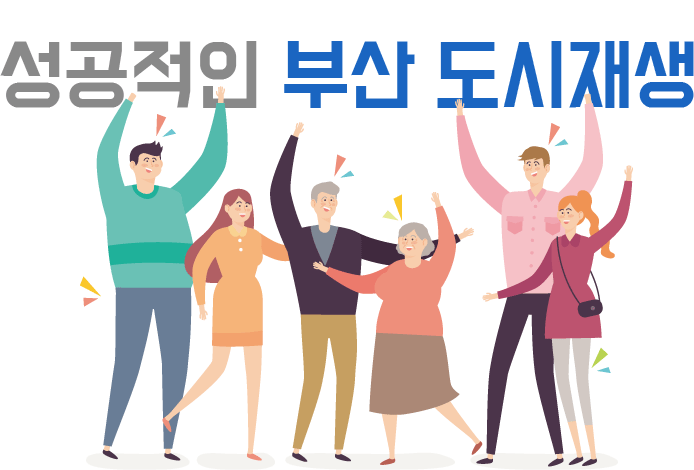 성공적인 부산 도시재생